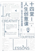 十四堂人生创意课  1 封面