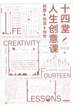 十四堂人生创意课  2 封面