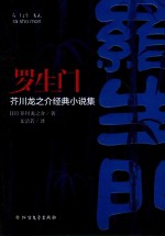 罗生门 封面