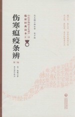 伤寒瘟疫条辨 封面