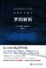 梦的解析 封面