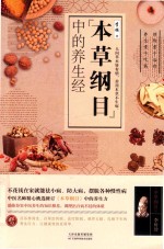 本草纲目中的养生经 封面