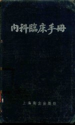 内科临床手册  修订本 封面
