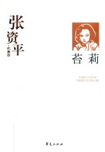 中国现代文学百家张资平代表作  苔莉 封面