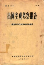 出国参观考察报告  捷克斯洛伐克放射医学概况  编号（65）052 封面