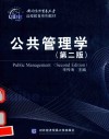 公共管理学  第2版 封面