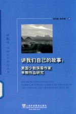 讲我们自己的故事 封面