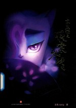 京剧猫之眼宗外传 电子书封面