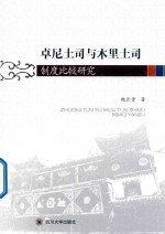 卓尼土司与木里土司制度比较研究  1 封面