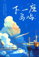 下一座岛屿  上 封面