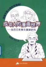 成年人的漫画世界 封面