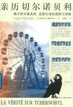 亲历切尔诺贝利 封面