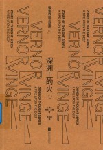 银河界区三部曲  1  深渊上的火  下 封面