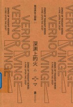 银河界区三部曲  1  深渊上的火  上 封面