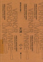 银河界区三部曲  2  天渊  下 封面