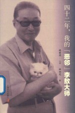 四十二年，我的“恶邻”李敖大师 封面