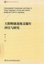 王阳明谪龙场文编年评注与研究 封面