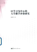 以学习为中心的大学教学评价研究 封面