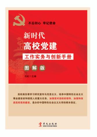 新时代高校党建工作实务与创新手册  图解版 封面