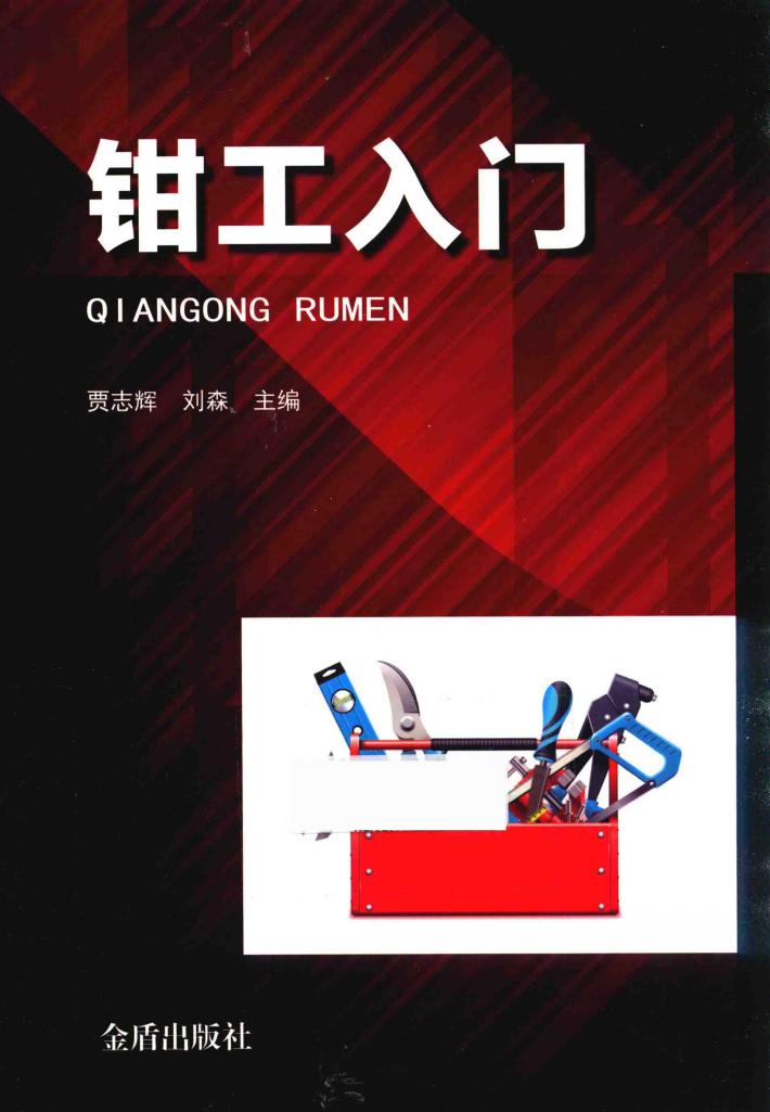 钳工入门 封面
