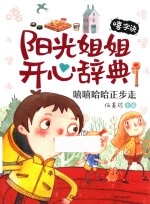 阳光姐姐开心辞典  嘻字诀  嘻嘻哈哈正步走 封面