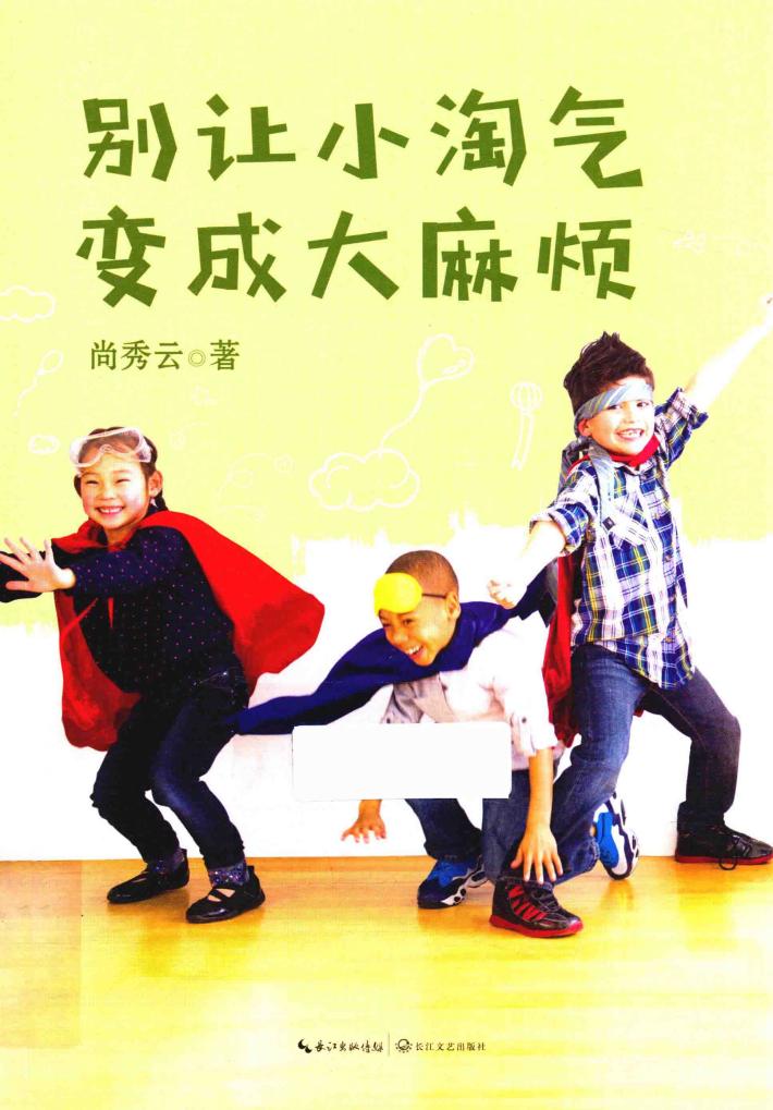 别让小淘气  变成大麻烦 封面