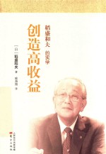 稻盛和夫的实学  创造高收益  小开本 封面