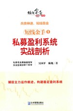 短线金手  1  私募盈利系统实战剖析 封面