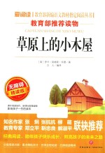 语文新课标必读丛书  分级课外阅读  草原上的小木屋  无障碍阅读彩插本  青少版  导读版 封面