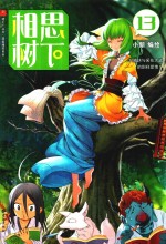 相思树下  13  狐妖小红娘  珍藏版 封面