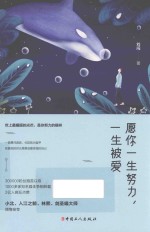 愿你一生努力  一生被爱 封面