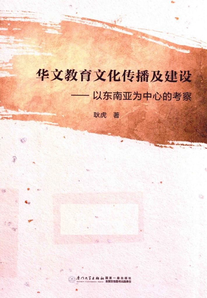 华文教育文化传播与国家软实力构建  以东南亚为中心的考察 封面
