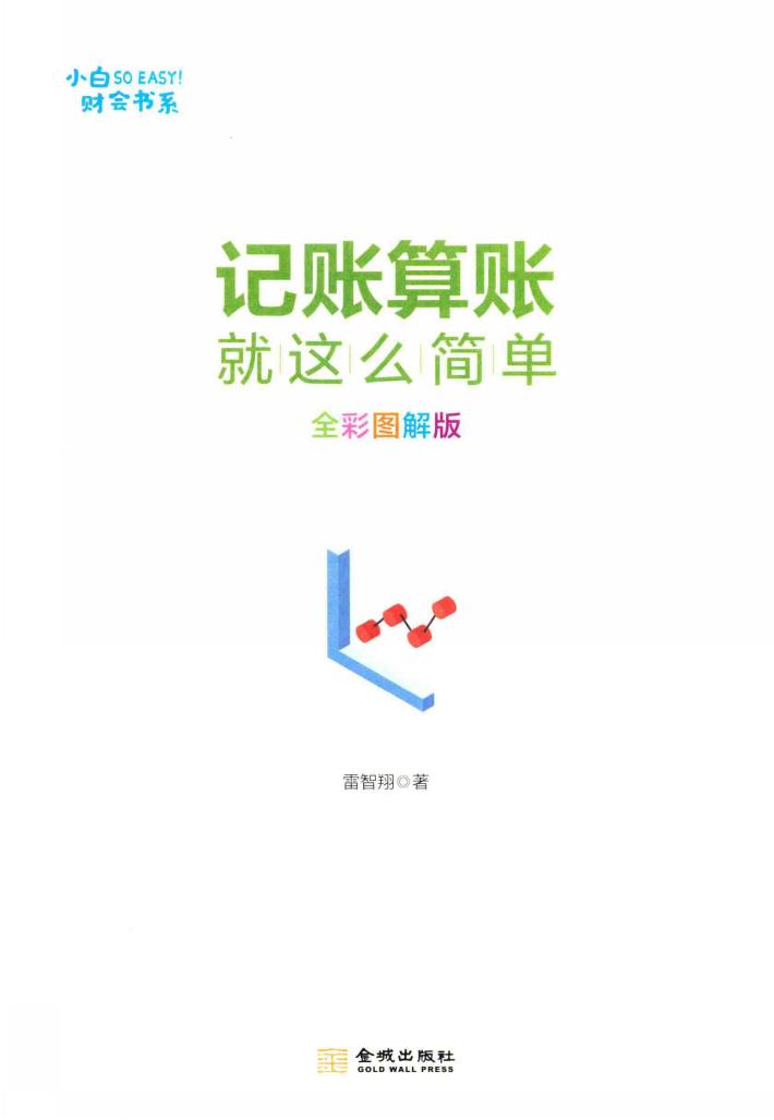 记账算账就这么简单  全彩图解版 封面