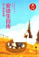 丑小鸭就是我  安徒生自传 封面