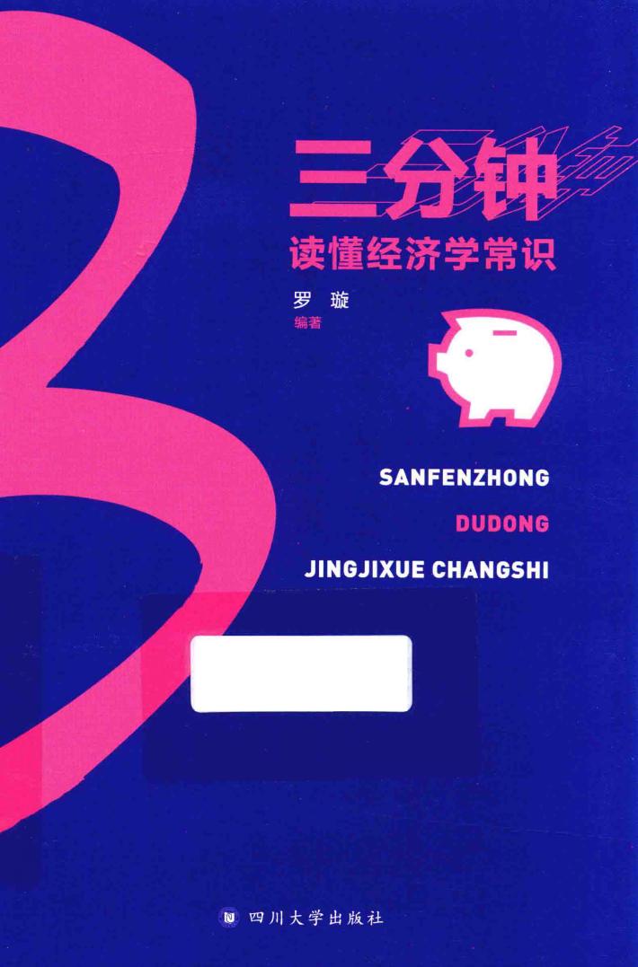 三分钟读懂经济学常识 封面