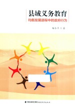 县域义务教育均衡发展进程中的政府行为 封面