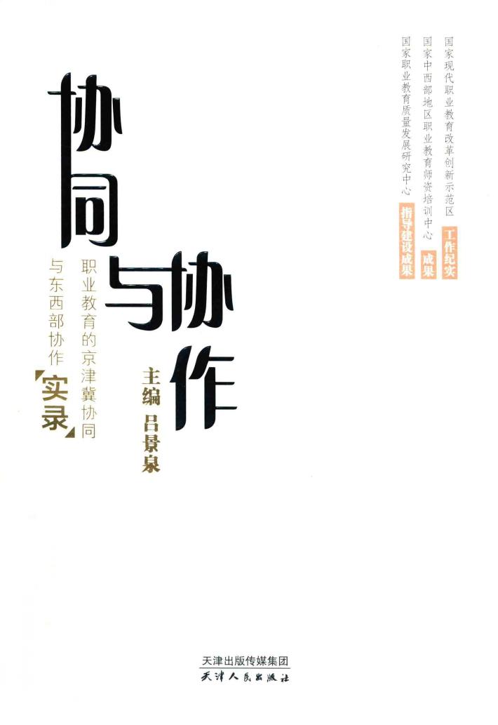 协同与协作  职业教育的京津冀协同与东西部协作“实录” 封面