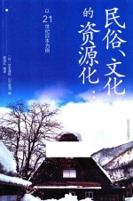 民俗、文化的资源化 封面