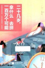 二十几岁，拿什么去拼一百万个可能 封面