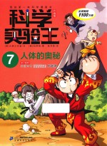 科学实验王  7  人体的奥秘  升级版 封面