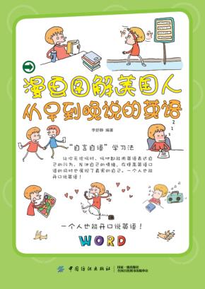 漫画图解美国人从早到晚说的英语