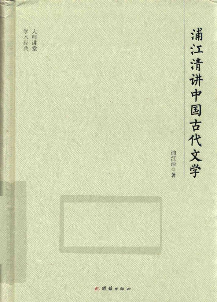 大师讲堂学术经典  浦江清讲中国古代文学 封面