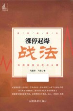 涨停起爆战法  抓准起爆点利润随股价直冲云霄 封面