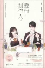 爱情制作人 封面