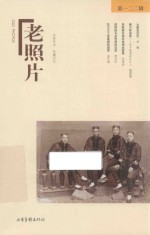 老照片  第122辑 封面