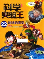 科学实验王  22  地球的演变  升级版 封面