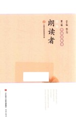 我是朗读者  第2辑  外国诗歌卷 封面