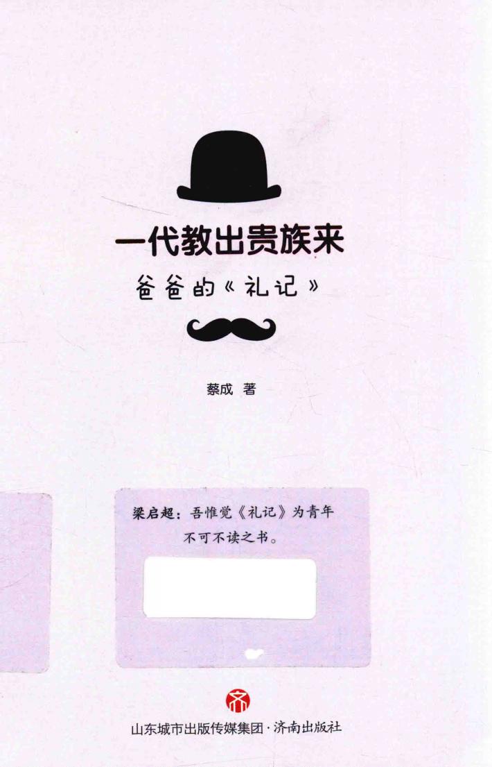 一代教出贵族来  爸爸的《礼记》 封面