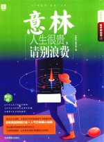 青年励志馆  25  人生很贵，请别浪费 封面