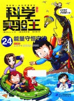 科学实验王  24  能量守恒定律  升级版 封面